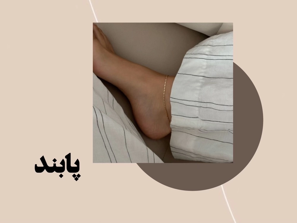 پابند