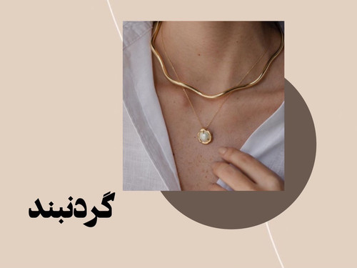 گردنبند