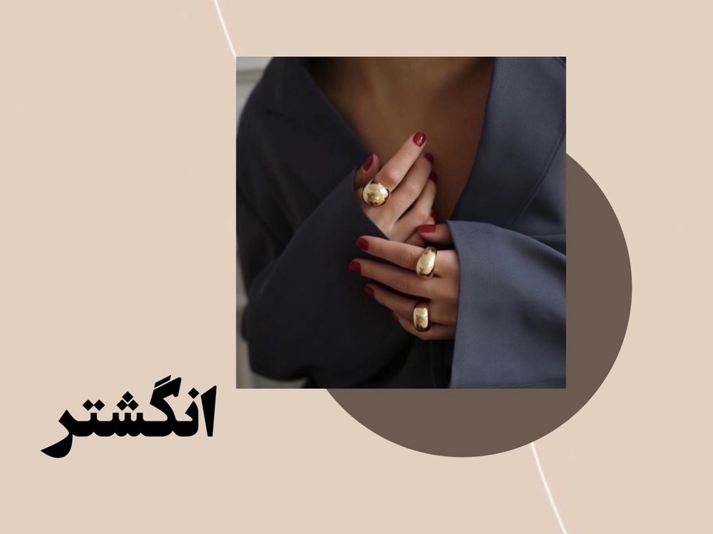 انگشتر